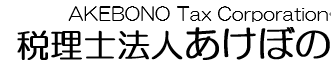 税理士法人　あけぼの